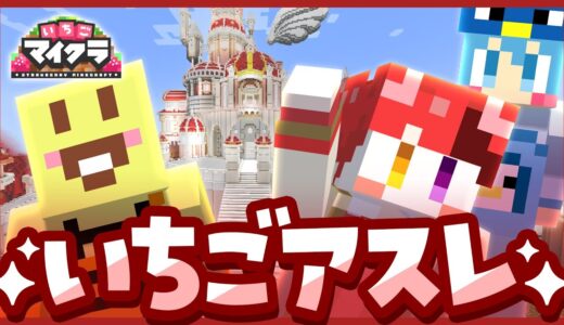 【いちごマイクラ】エンジョイなんて言わせない。絶対優勝！はぴあにWIN！【はぴあに】【いちごアスレ】【すとぷり】【騎士A】【AMPTAK】