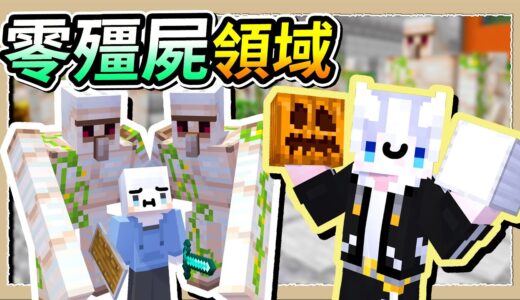 【Minecraft💩死屍級白白2】召喚超過100隻鐵巨人❔小白家瞬間變無殭屍安全區😂｜三尾木木犬