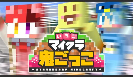 【いちごマイクラ】今日も優勝もらっちゃっていいですか！！はぴあにWIN！！【はぴあに】【いちご鬼ごっこ】【すとぷり】【騎士A】【AMPTAK】