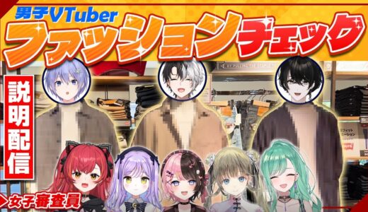 【実写企画】男子VTuberファッションチェック！企画説明配信！【或世イヌ/Neo-Porte】