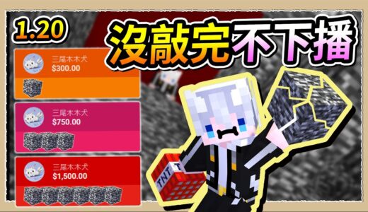 【Minecraft 1.20】你肯出錢我就肯鑽🔥基岩洞數量未達標不下播💪｜三尾木木犬