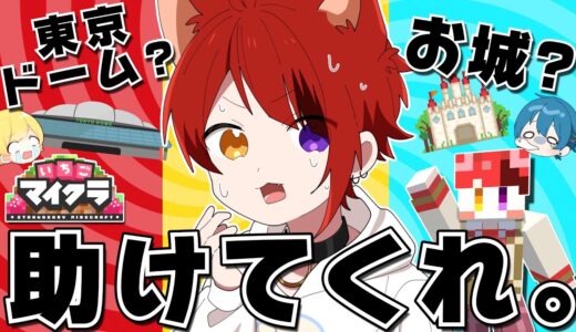 【いちごマイクラ】何つくりゃあええねん。助けてくれ。【はぴあに】【すとぷり】【騎士A】【AMPTAK】