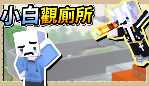 【Minecraft💩死屍級白白2】完全0殭屍寶地❔視野超好還能隨時偷看小白家😂｜三尾木木犬