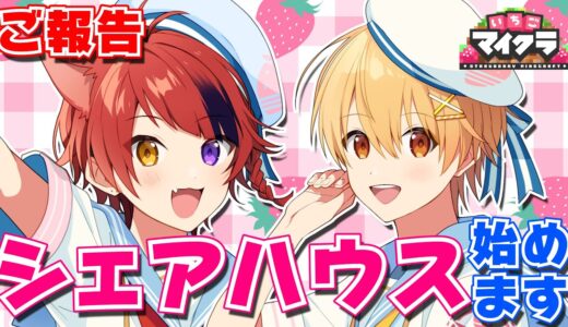 【ご報告】るぅと×りいぬ、シェアハウス始めます。【いちごマイクラ】【はぴあに】【すとぷり】【騎士A】【AMPTAK】