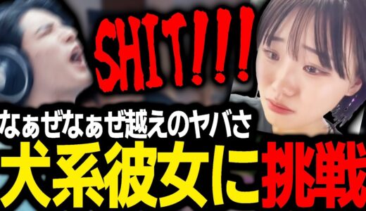 話題の犬系彼女を見るスタンミ【スタンミ切り抜き】