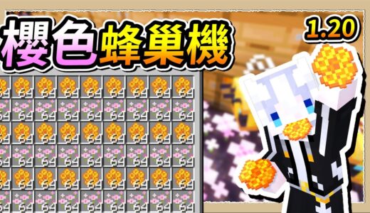 【Minecraft 1.20】用櫻花做蜂巢採收機❔更小更快蜂巢用不完😎｜三尾木木犬