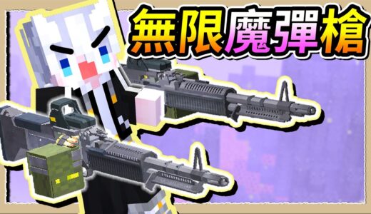 【Minecraft💩死屍級白白2】最強槍械到手❔橫掃百萬殭屍M60重機槍😎｜三尾木木犬