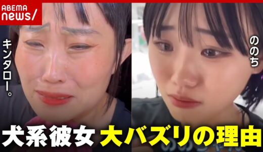 【流行語】キンタロー。“犬系彼女”モノマネで大バズリ「前田あっちゃんの再来」ヒット理由を考察｜ABEMA的ニュースショー