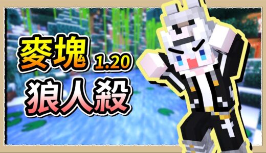 【Minecraft🐺狼人殺1.20】你不能因為我是犬科就說我是狼啊😨這是種族歧視💩Ft.很多人｜三尾木木犬