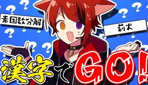 【漢字でGO】馬鹿にしやがって！！！！！！！【莉犬／すとぷり】