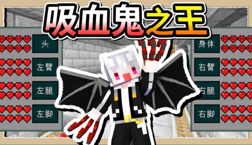 【Minecraft💩死屍級白白2】小白我不當人類啦❕成為每秒回血100的最終魔王😎｜三尾木木犬