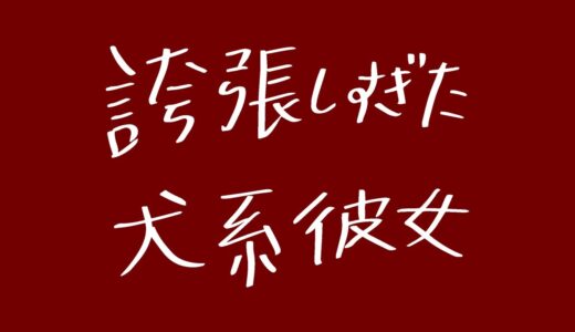 誇張しすぎた犬系彼女【新ネタ】【ほぼコウメ!?】【誇張ものまね】