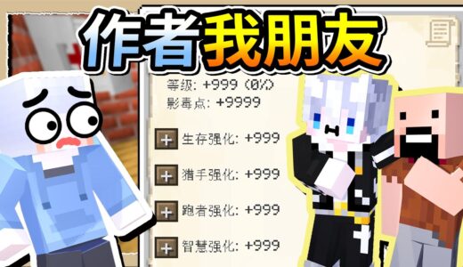 【Minecraft💩死屍級白白2】作者偷塞了一組遊戲序號給我❔輸入之後我瞬間全能力破百😂Ft.@partnereevee｜三尾木木犬