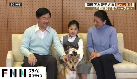 両陛下と愛子さま 私的に参加　犬や猫に関するフォーラムへ