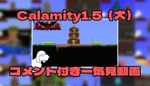 【ゆっくり実況】Calamity1.5（犬） コメント付き一気見動画【Terraria CalamityMOD】