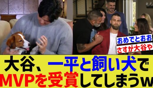 【家族】大谷翔平、一平通訳と犬ちゃんでMVPを受賞してしまうwww【なんJ プロ野球反応】