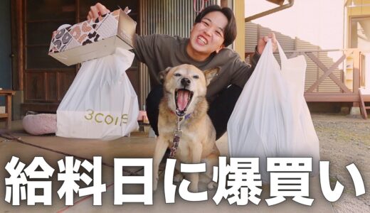 24歳実家暮らしの飼い主と雑種犬コロちゃんの給料日ルーティン