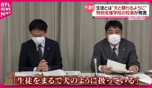 【犬のしつけに例え教諭を指導】特別支援学校の校長が不適切発言  三重県