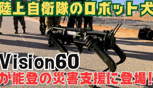 陸上自衛隊のロボット犬「Vision60」が能登地震の災害支援に登場！