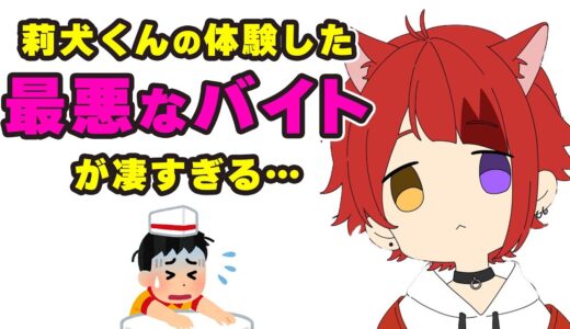 莉犬くんの最悪なバイト体験〇〇すぎる。こんな人周りにいませんか？【すとぷり文字起こし】【莉犬/切り抜き】