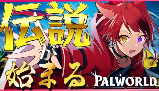 【Palworld】俺についてこい。ここから伝説を始めよう。【すとぷり／莉犬】