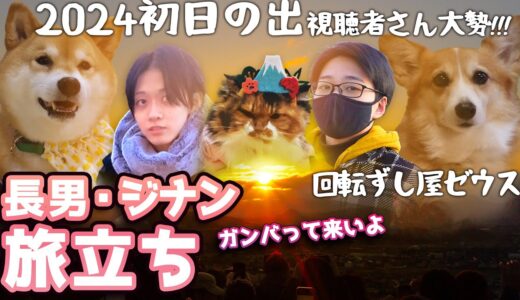 【2024正月】初日の出&寿司喰らう犬猫