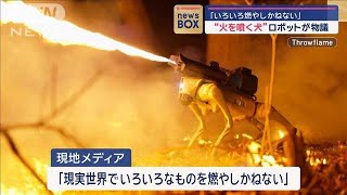 “火を噴く犬”ロボットが物議「いろいろ燃やしかねない」【スーパーJチャンネル】(2024年4月25日)